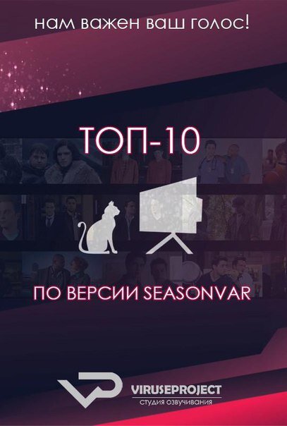 ТОП-10 по версии Seasonvar.ru ne zaman