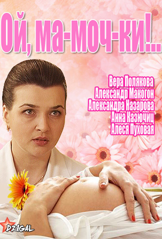 Ой, ма-моч-ки!.. ne zaman