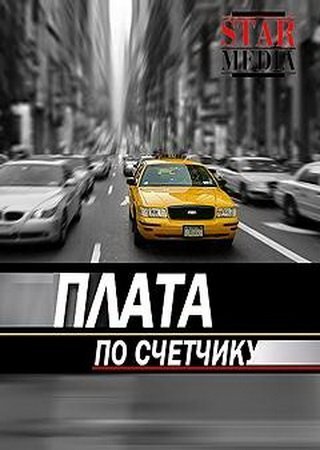 Плата по счётчику ne zaman