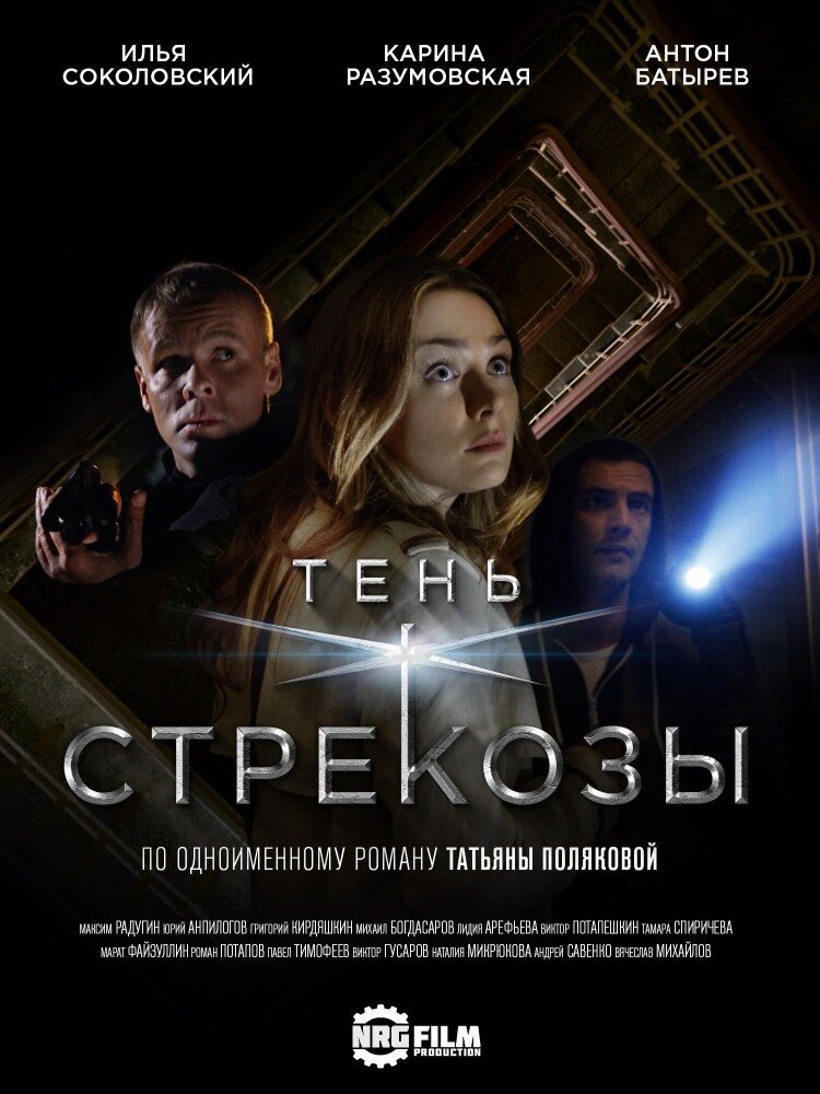 Тень стрекозы ne zaman