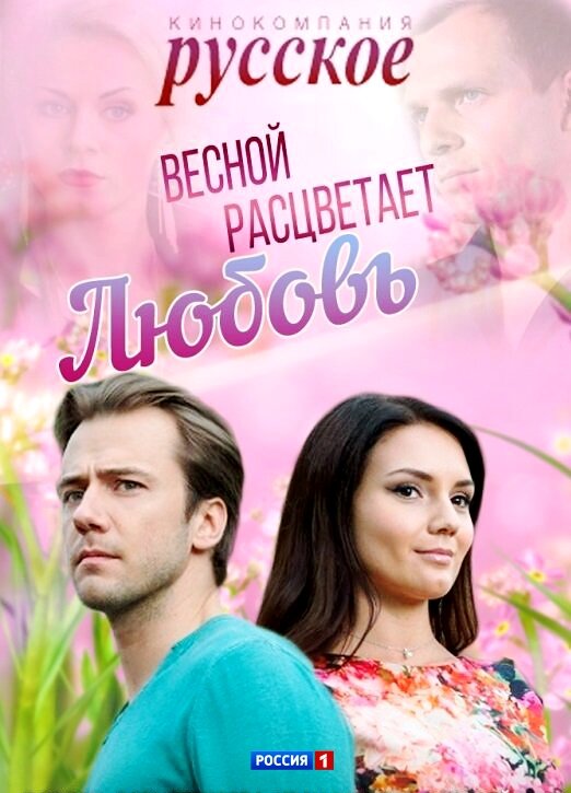 Весной расцветает любовь ne zaman