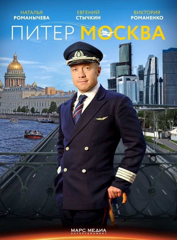 Питер-Москва ne zaman