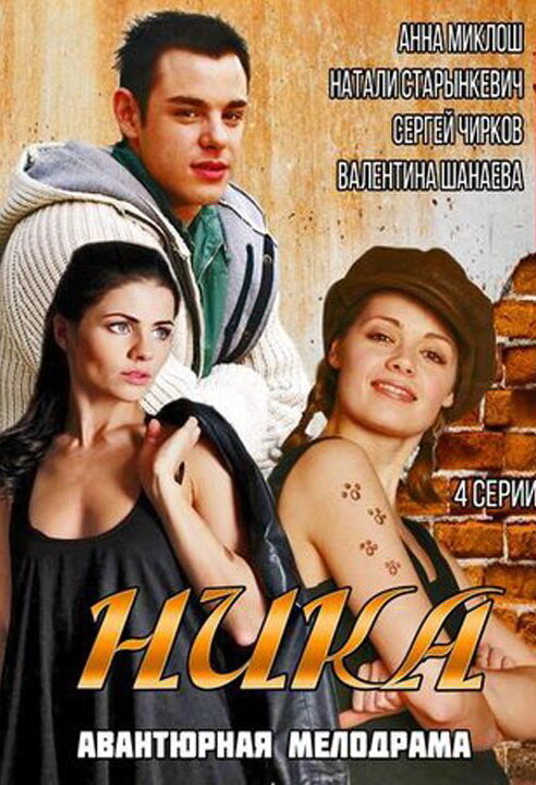 Ника ne zaman