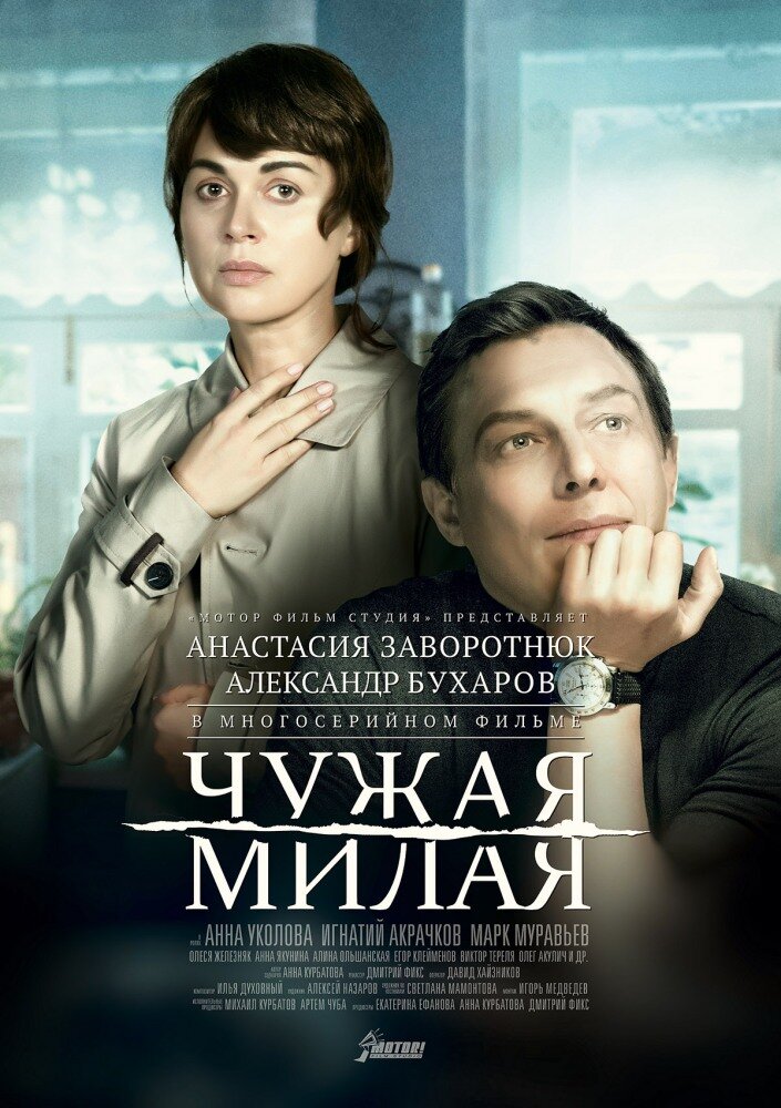 Чужая милая ne zaman