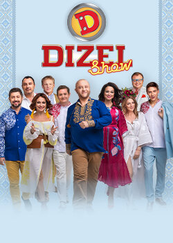 Дизель Шоу ne zaman