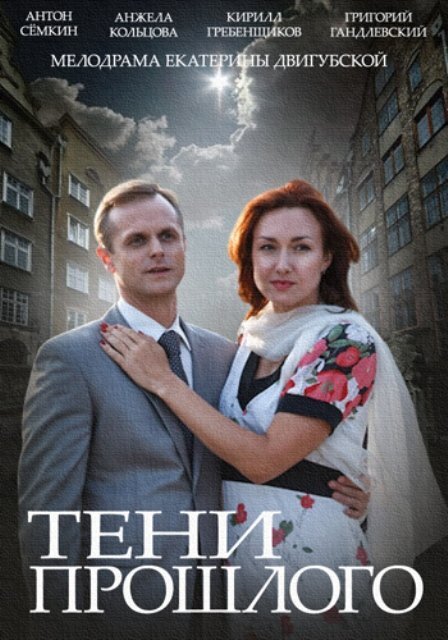 Тени прошлого ne zaman