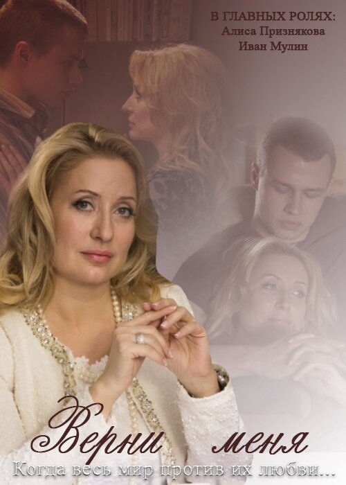 Верни меня ne zaman