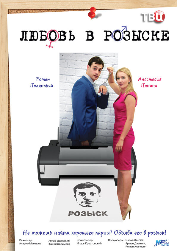 Любовь в розыске ne zaman