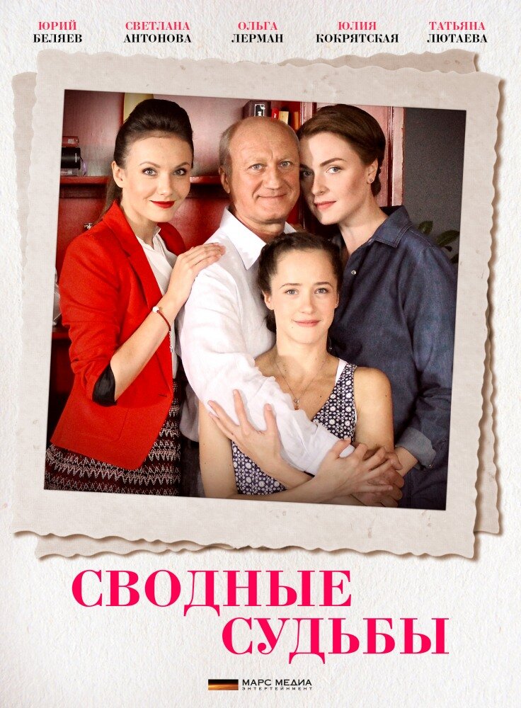 Сводные судьбы ne zaman