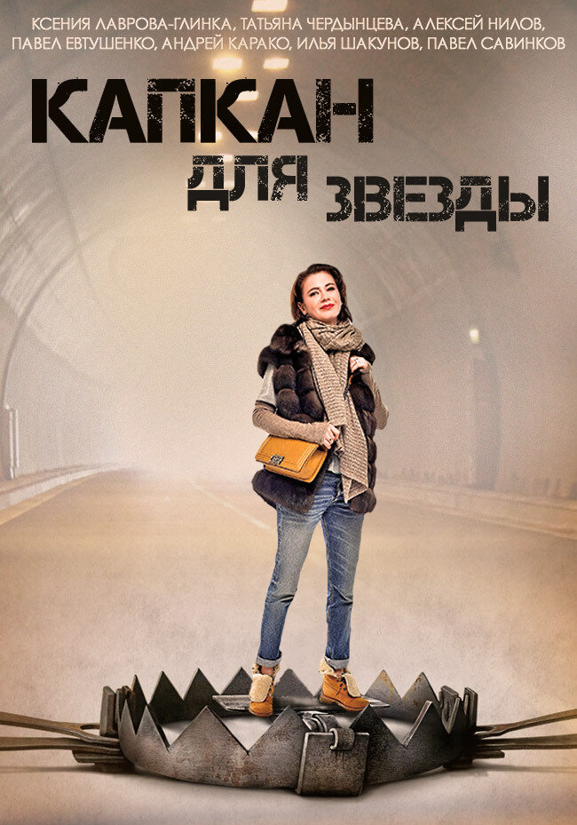 Капкан для звезды ne zaman