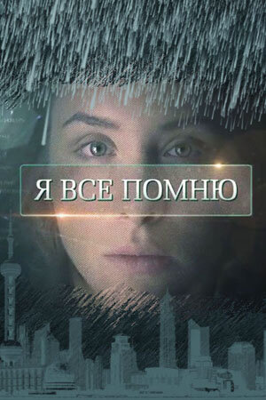 Я всё помню ne zaman