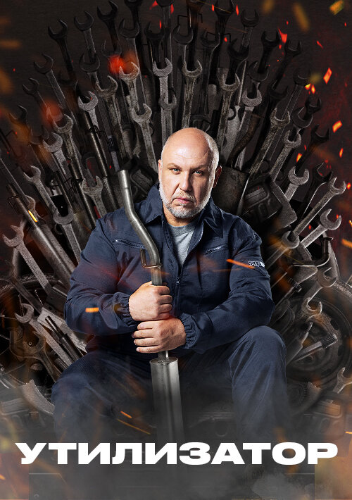 Утилизатор ne zaman