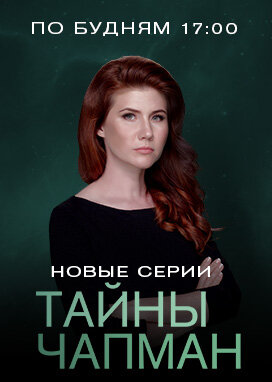 Тайны Чапман ne zaman