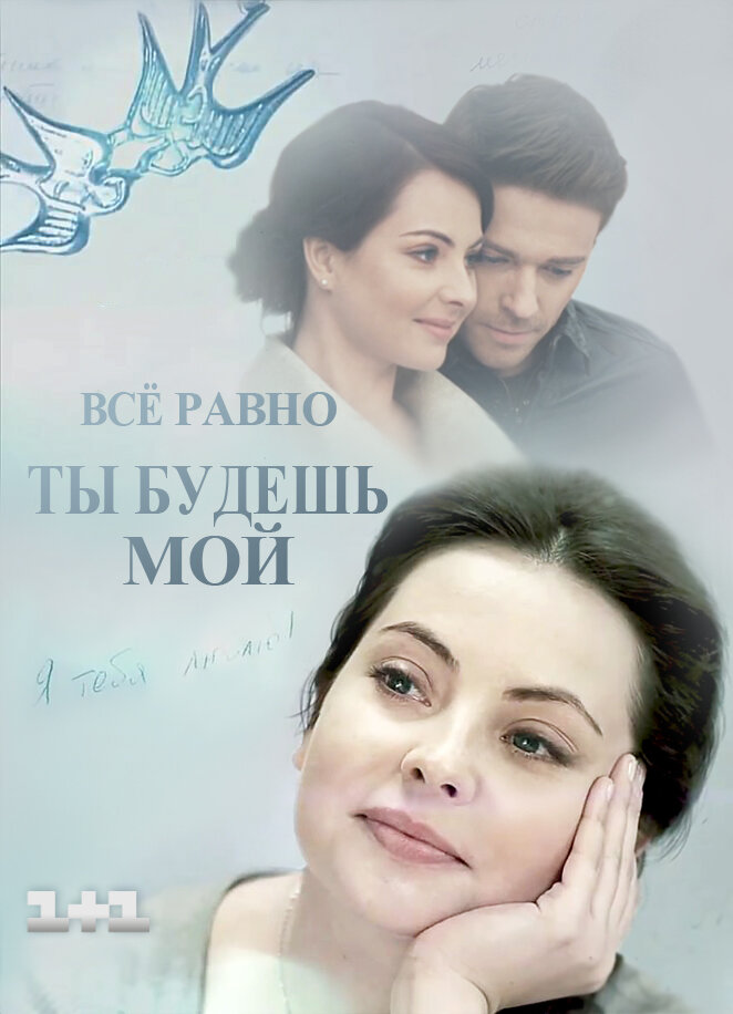Всё равно ты будешь мой ne zaman