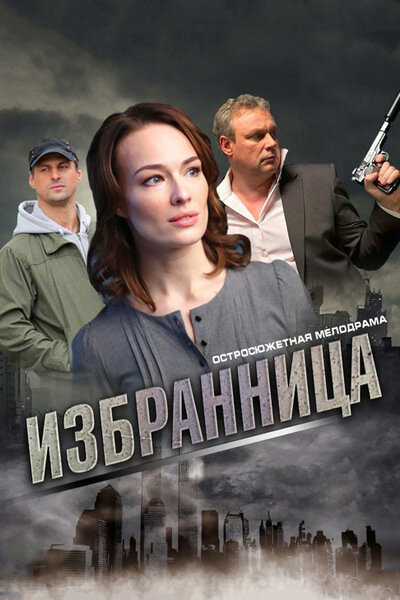 Избранница ne zaman