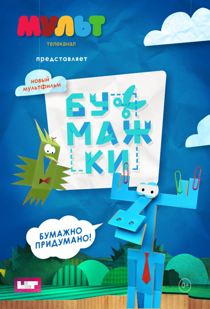 Бумажки ne zaman