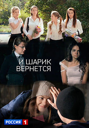 И шарик вернётся ne zaman