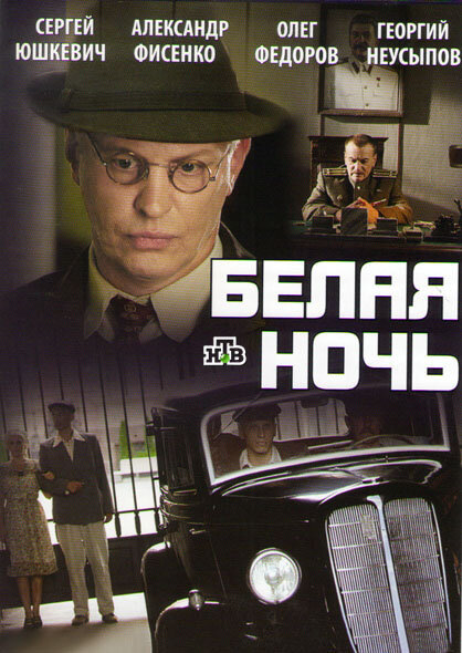 Белая ночь ne zaman