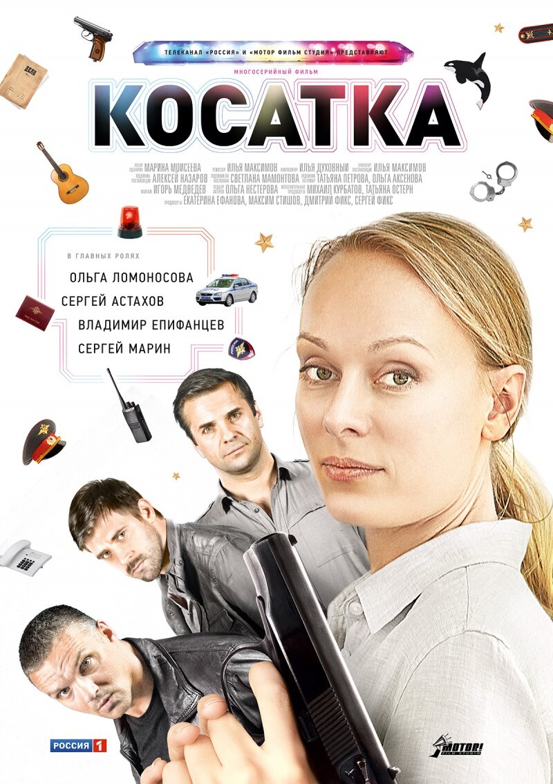 Косатка ne zaman