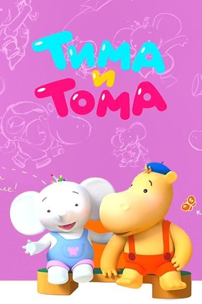 Тима и Тома ne zaman