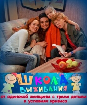 Школа выживания от одинокой женщины с тремя детьми в условиях кризиса ne zaman