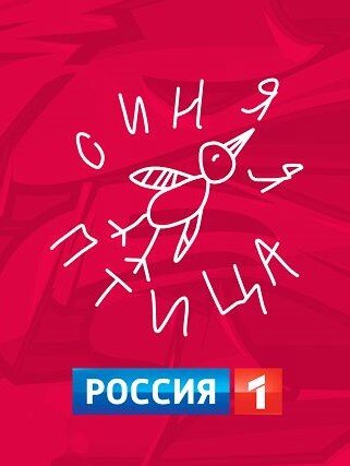 Синяя птица ne zaman