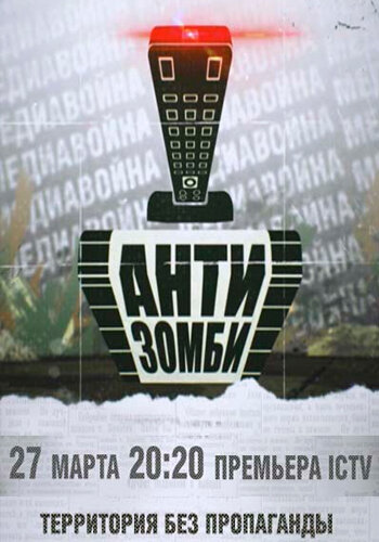 Антизомби ne zaman