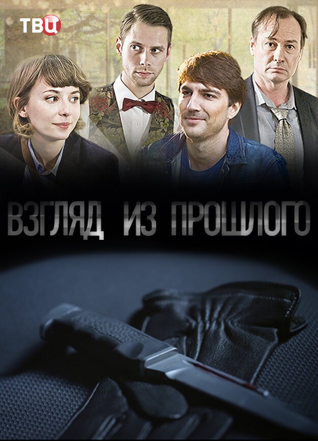 Взгляд из прошлого ne zaman