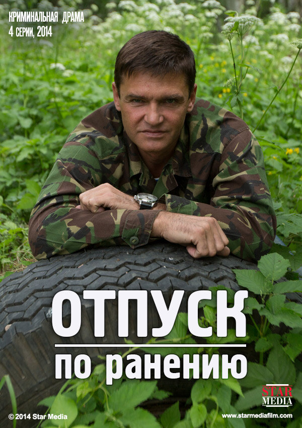 Отпуск по ранению ne zaman