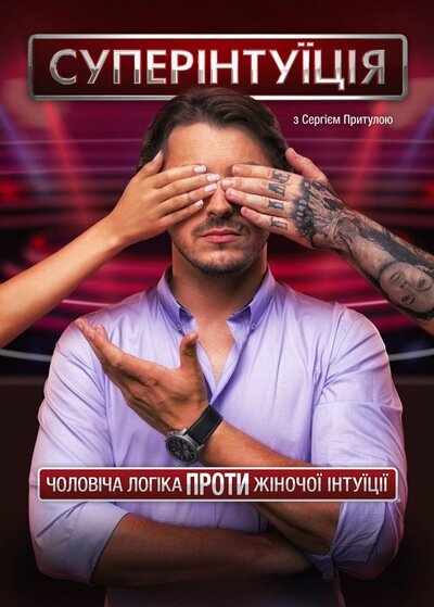 СуперІнтуїція ne zaman