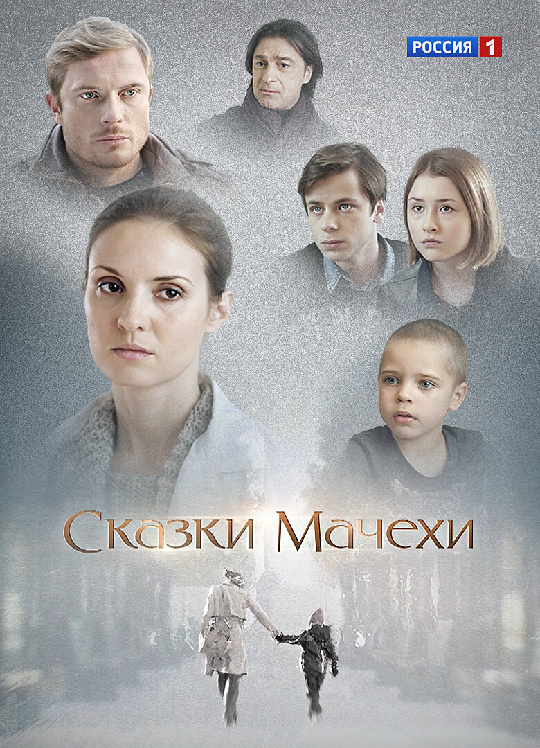 Сказки мачехи ne zaman