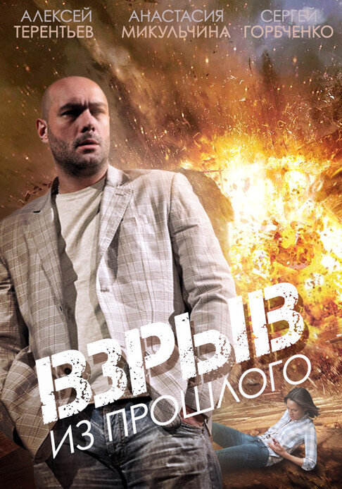 Взрыв из прошлого ne zaman