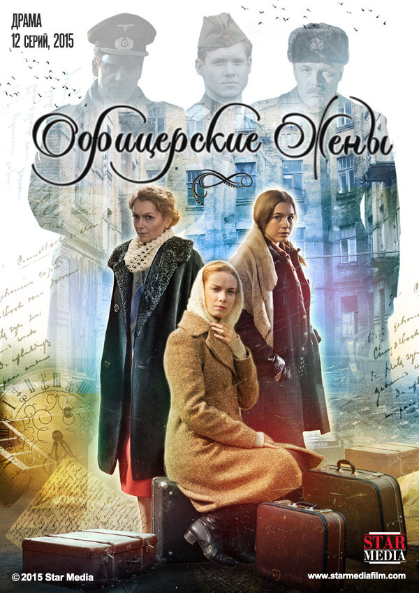 Офицерские жёны ne zaman