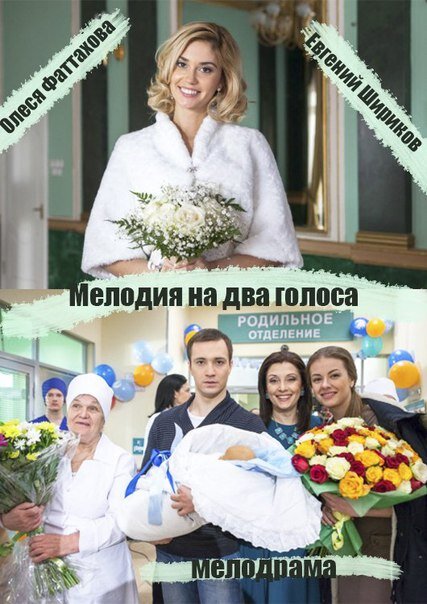 Мелодия на два голоса ne zaman