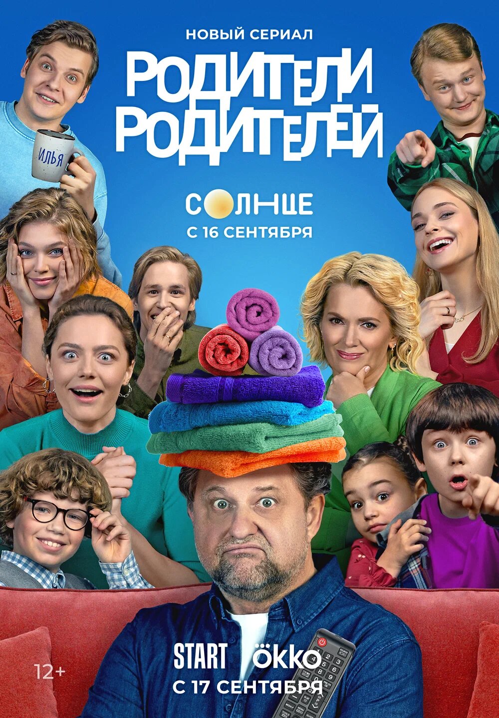 Родители ne zaman