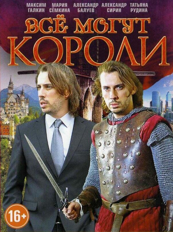 Всё могут короли ne zaman