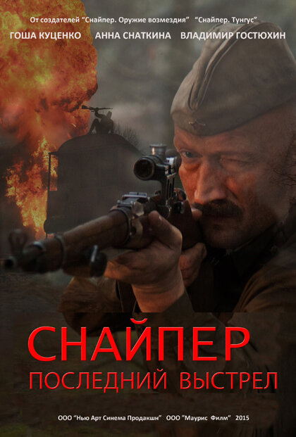 Снайпер: Последний выстрел ne zaman
