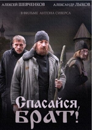 Спасайся, брат ne zaman