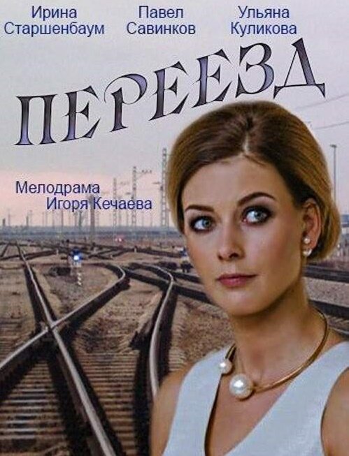 Переезд ne zaman