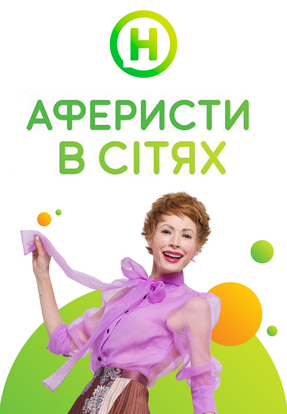 Аферисти в сітях ne zaman