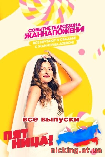 #ЖаннаПожени ne zaman
