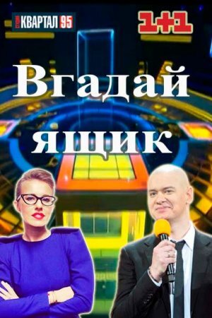 Вгадай ящик ne zaman