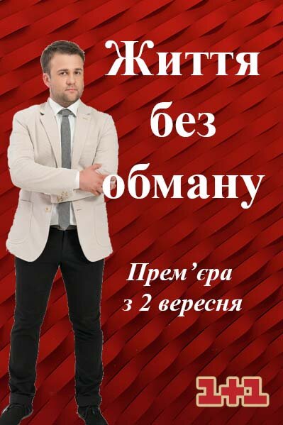 Життя без обману ne zaman
