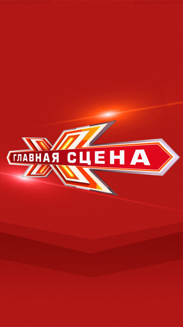 Главная сцена ne zaman