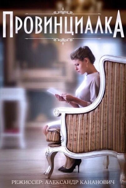 Провинциалка ne zaman