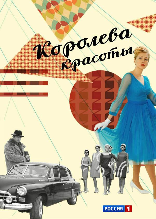 Королева красоты ne zaman