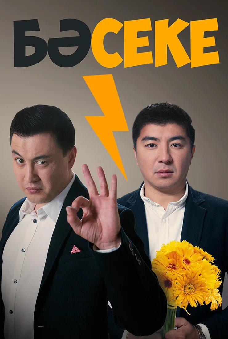Бәсеке ne zaman