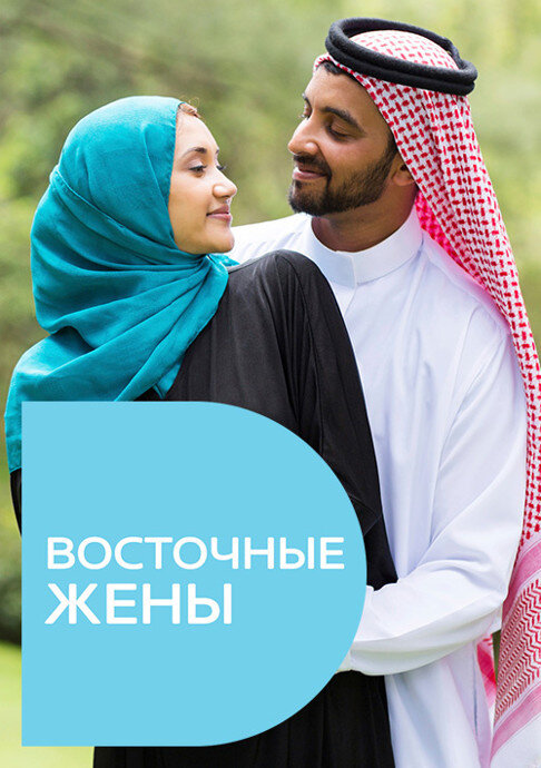 Восточные жены ne zaman