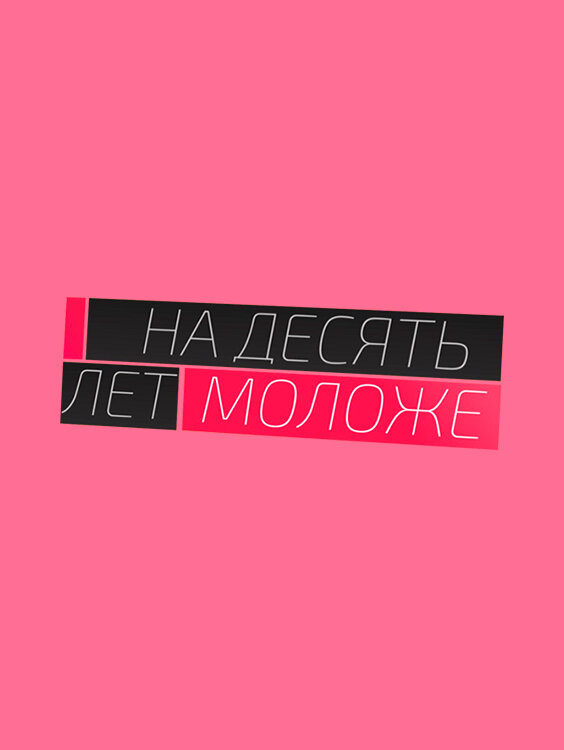 На 10 лет моложе ne zaman