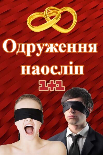 Одруження наосліп ne zaman